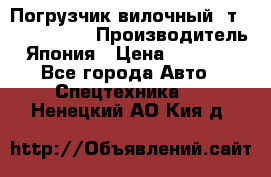 Погрузчик вилочный 2т Mitsubishi  › Производитель ­ Япония › Цена ­ 640 000 - Все города Авто » Спецтехника   . Ненецкий АО,Кия д.